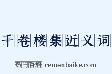 千卷楼集近义词是什么意思的图片